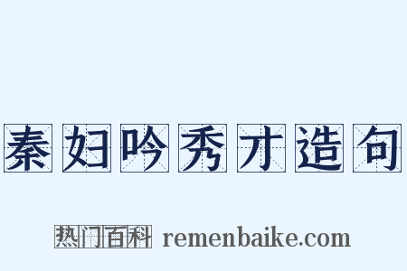 秦妇吟秀才造句是什么意思的图片